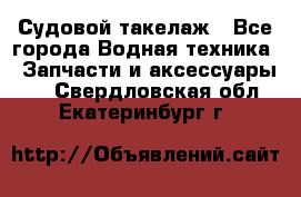 Судовой такелаж - Все города Водная техника » Запчасти и аксессуары   . Свердловская обл.,Екатеринбург г.